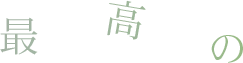 最高の